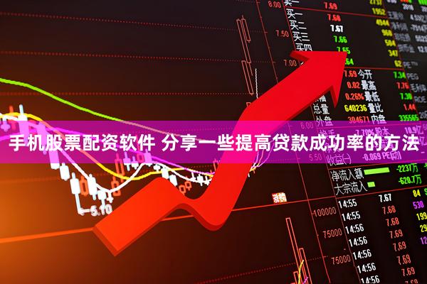 手机股票配资软件 分享一些提高贷款成功率的方法
